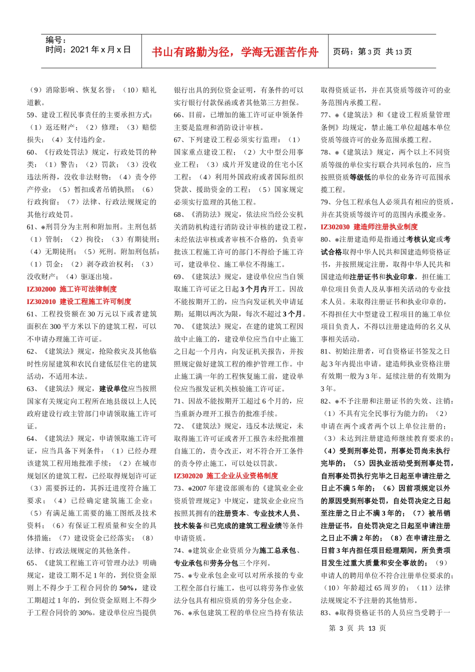 IZ301000 建设工程法规及相关知识要点_第3页