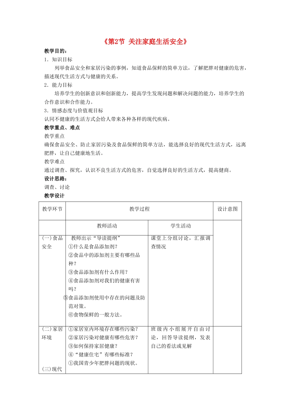 八年级生物下册 第8单元 健康地生活 第25章 第2节《关注家庭生活安全》教学设计 （新版）苏科版-（新版）苏科版初中八年级下册生物教案_第1页