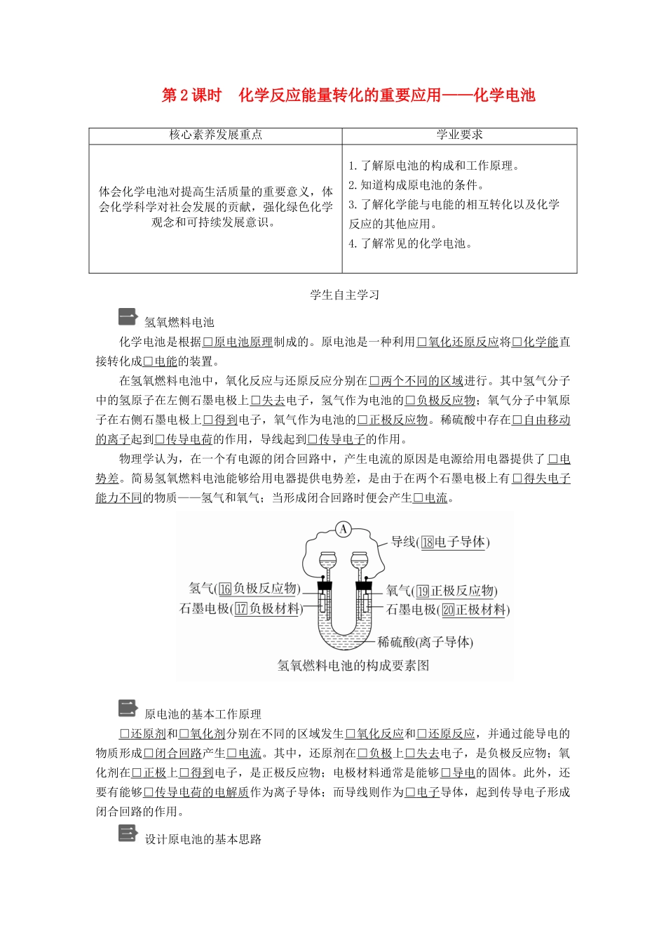 高中化学 第2章 化学键 化学反应规律 第2节 化学反应与能量转化 第2课时 化学反应能量转化的重要应用——化学电池教案 鲁科版第二册-鲁科版高一第二册化学教案_第1页