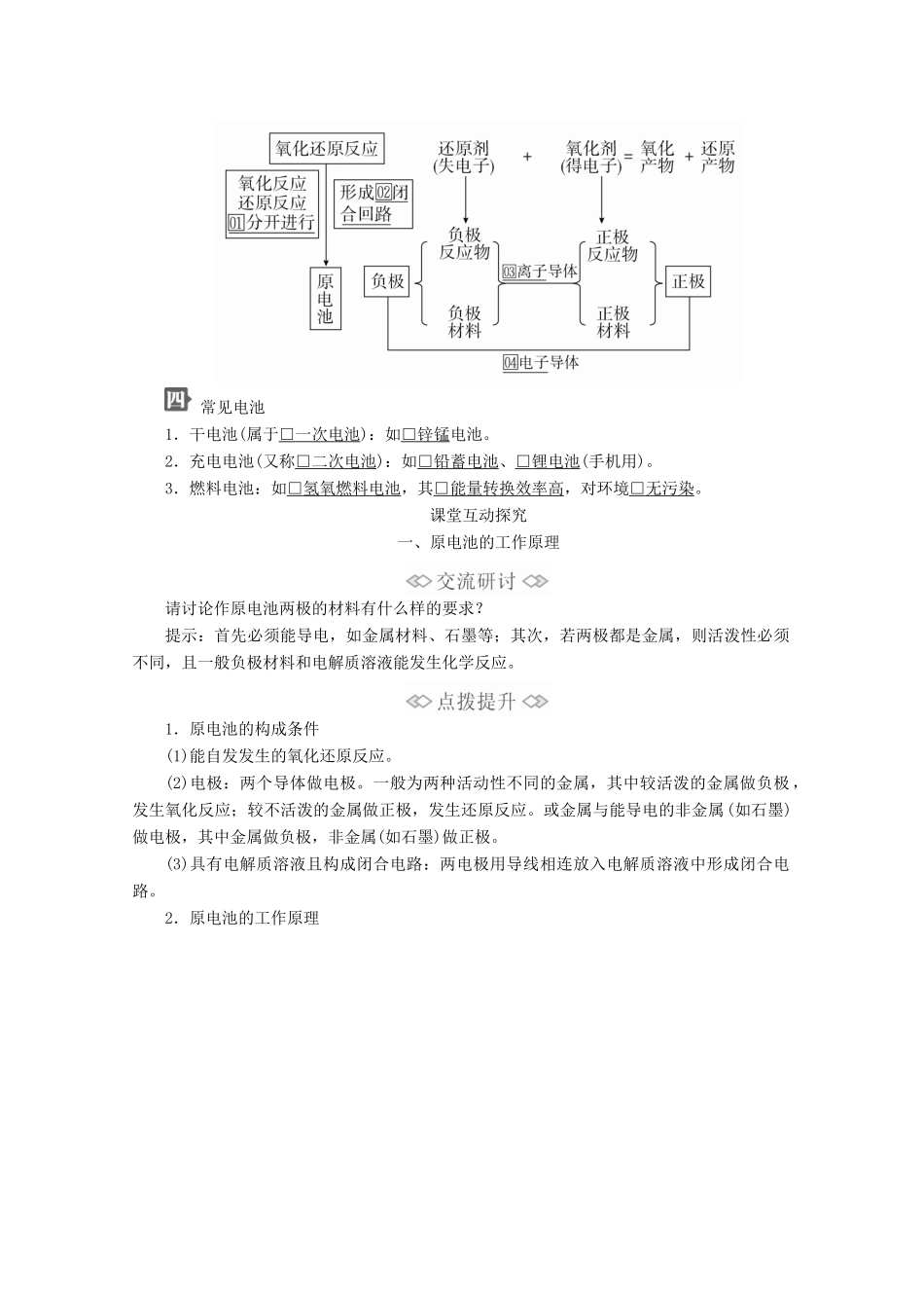 高中化学 第2章 化学键 化学反应规律 第2节 化学反应与能量转化 第2课时 化学反应能量转化的重要应用——化学电池教案 鲁科版第二册-鲁科版高一第二册化学教案_第2页