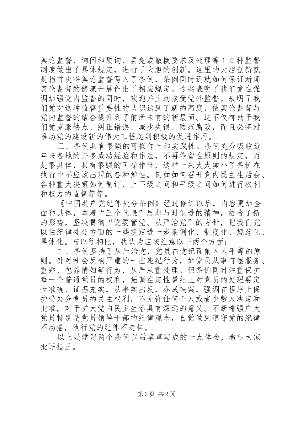 学习两个《条例》的几点体会(思想汇报)_第2页