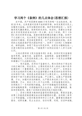 学习两个《条例》的几点体会(思想汇报)