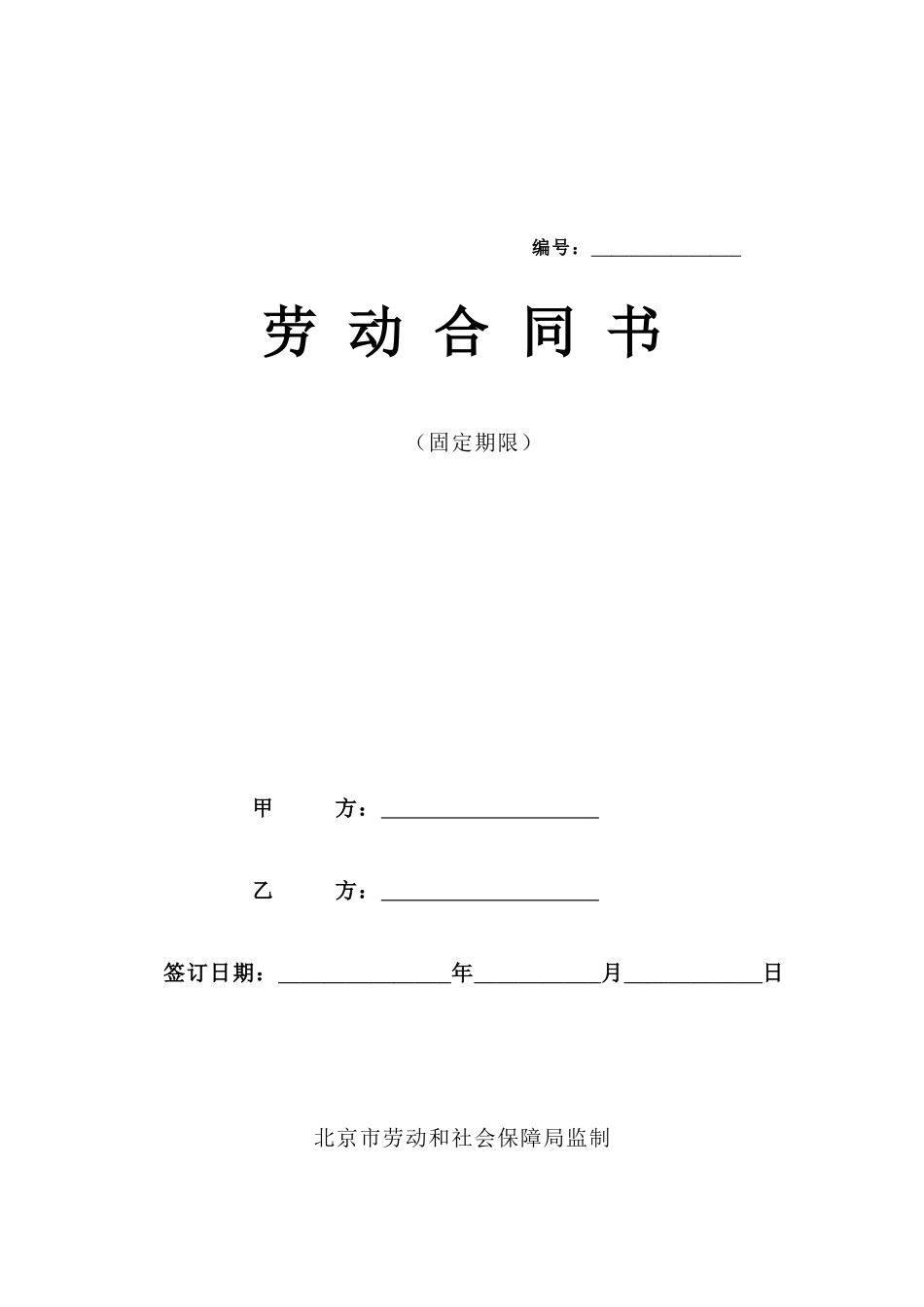 北京劳动合同签署范本_第1页