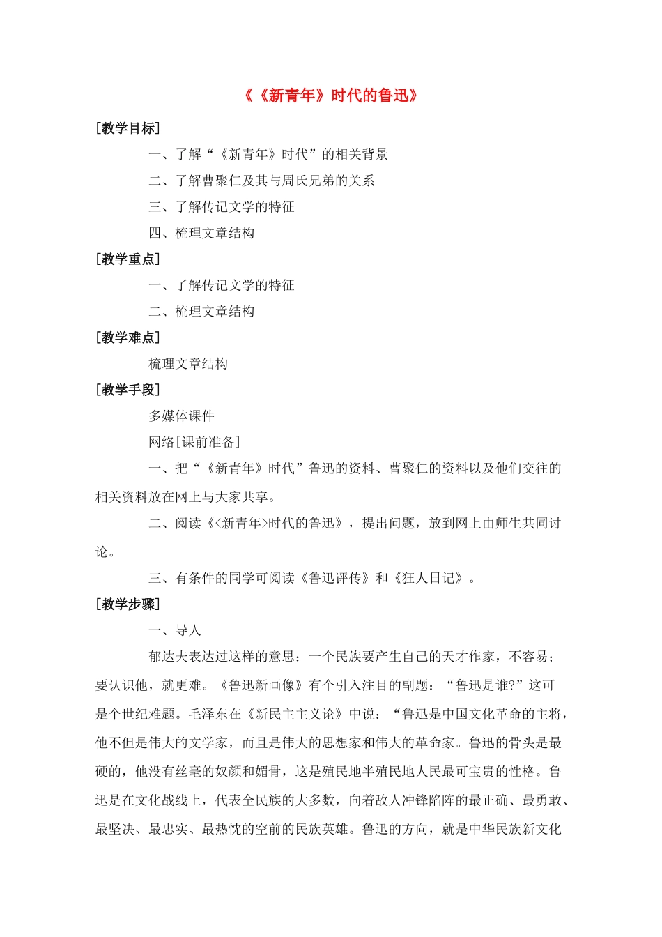 高中语文 《〈新青年〉时代的鲁迅》教案4 语文版必修2_第1页
