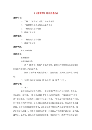 高中语文 《〈新青年〉时代的鲁迅》教案4 语文版必修2