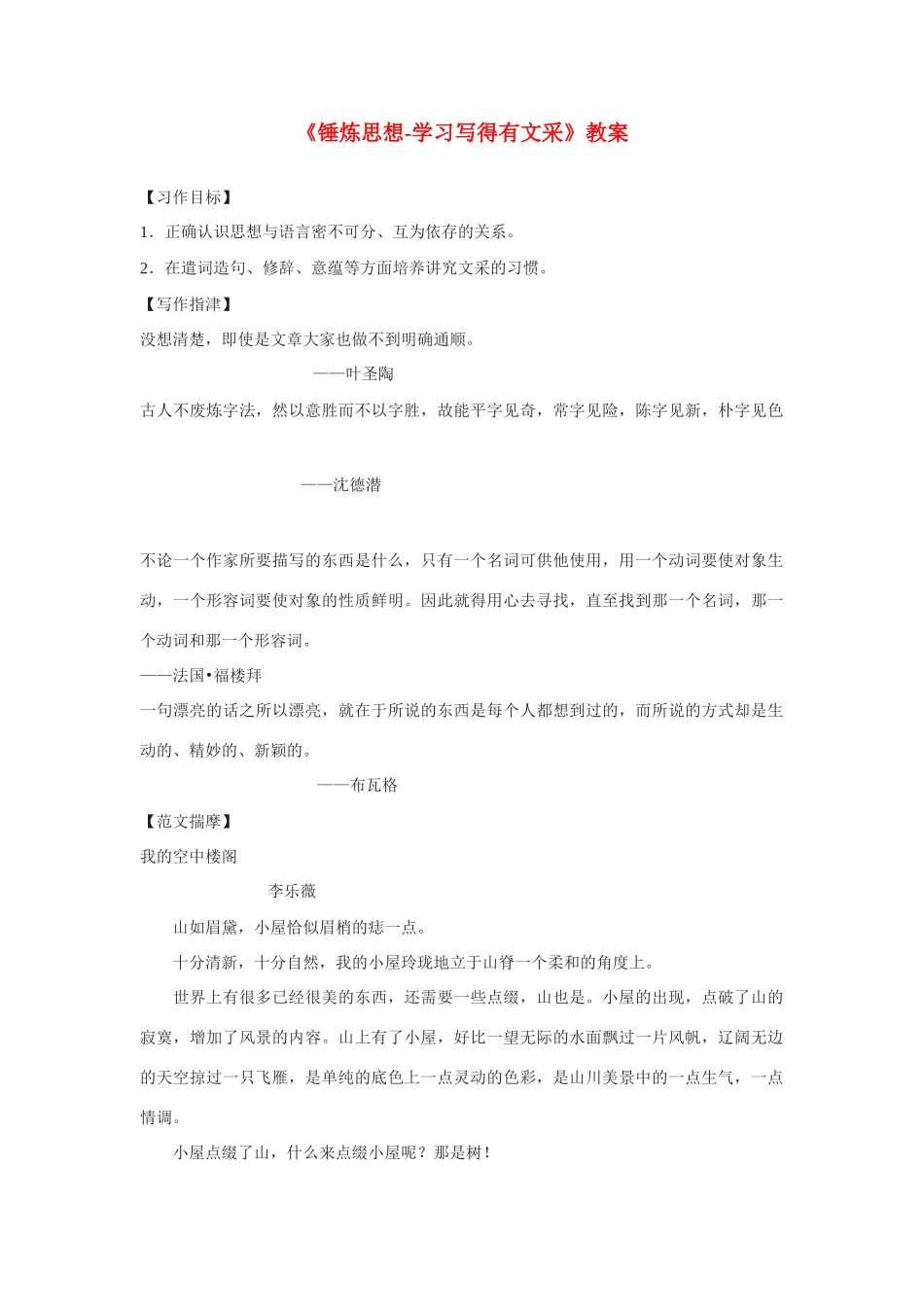 高中语文《锤炼思想-学习写得有文采》教案 新人教版必修5_第1页