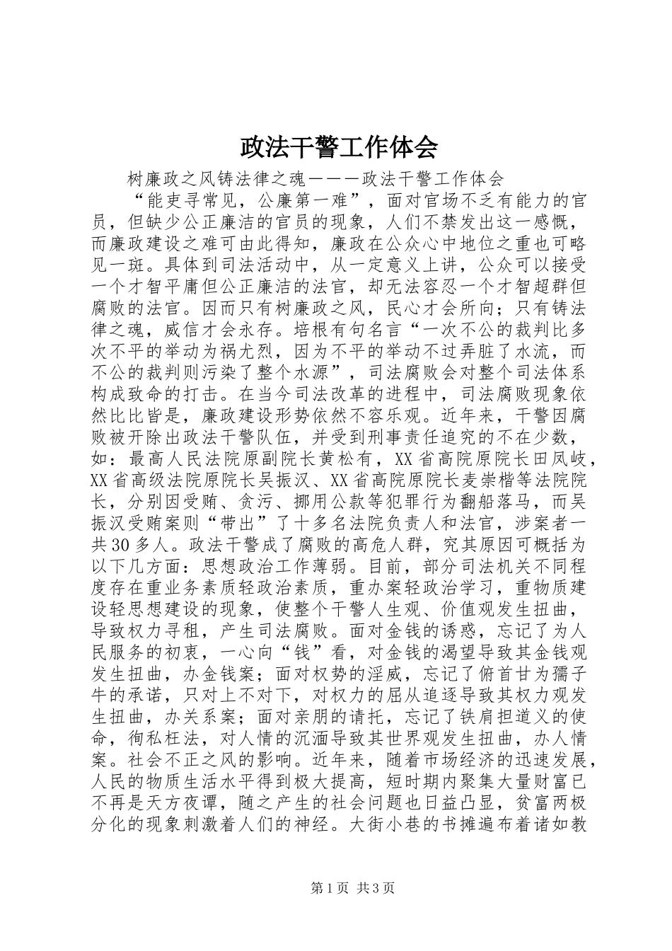 政法干警工作体会_第1页