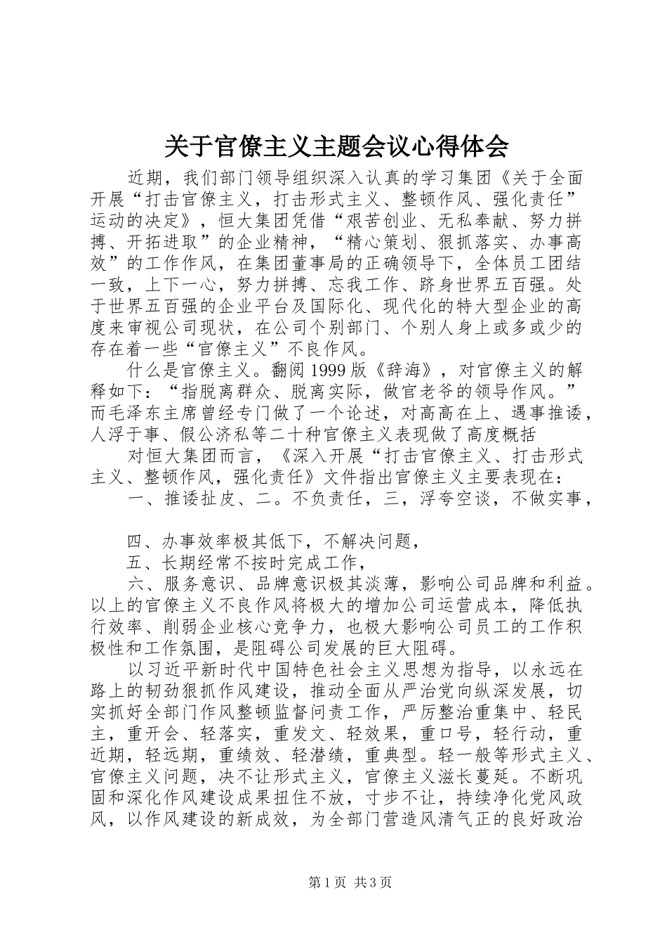 关于官僚主义主题会议心得体会_第1页