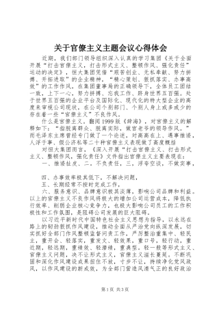 关于官僚主义主题会议心得体会