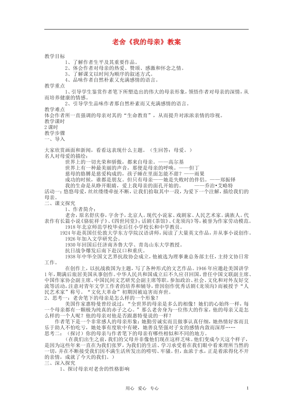高中语文 第一单元 我的母亲精品教案1 粤教版必修2_第1页