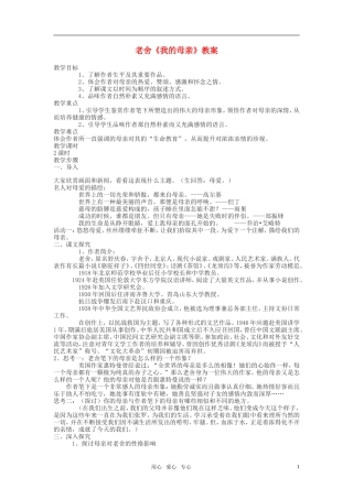 高中语文 第一单元 我的母亲精品教案1 粤教版必修2