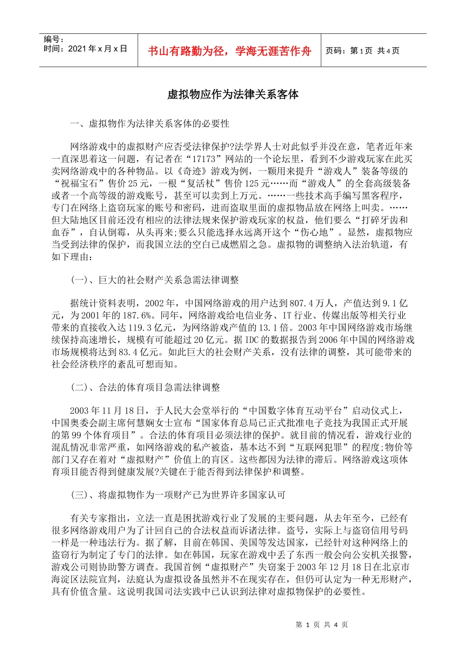 虚拟物应作为法律关系客体_第1页