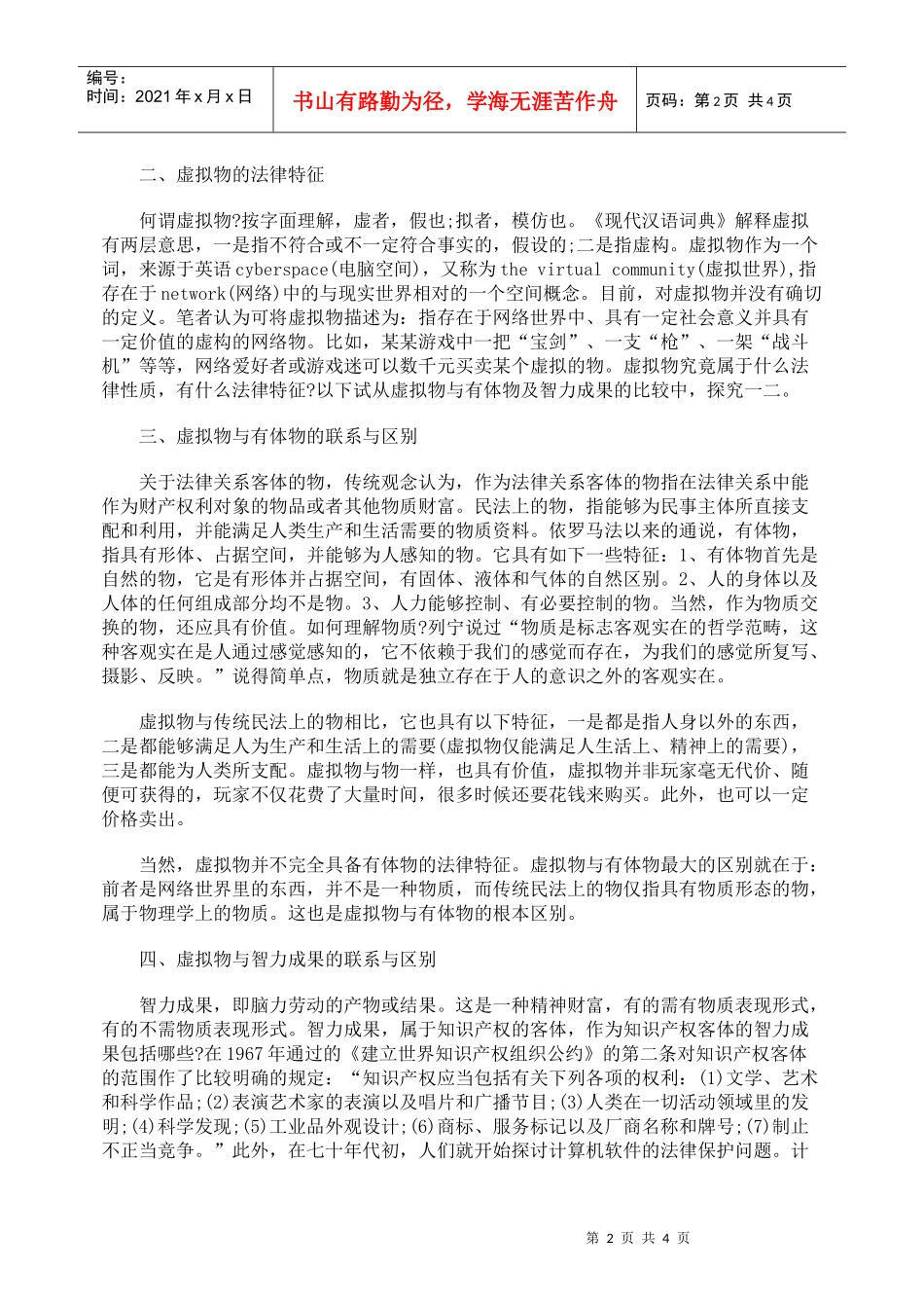 虚拟物应作为法律关系客体_第2页