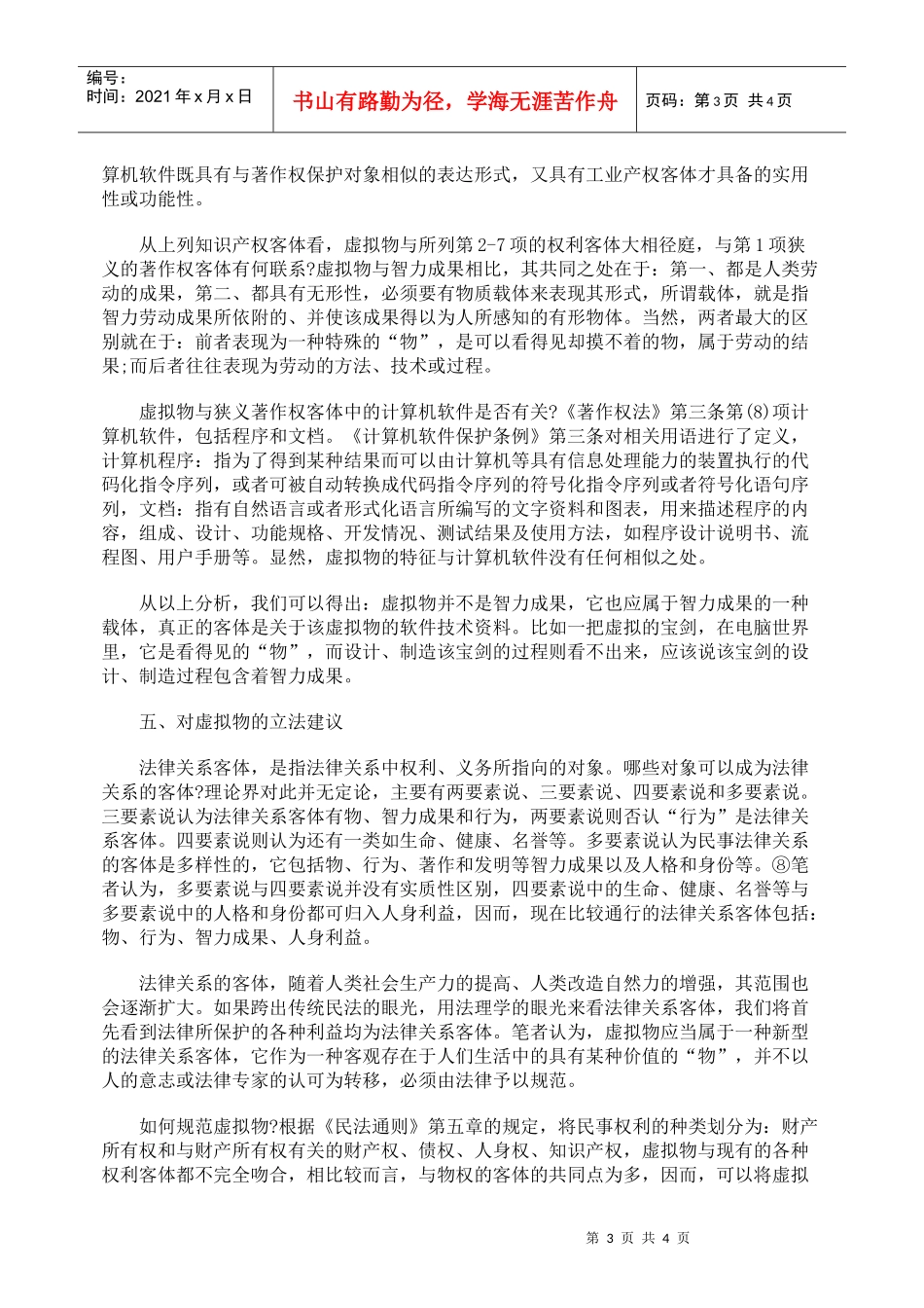 虚拟物应作为法律关系客体_第3页