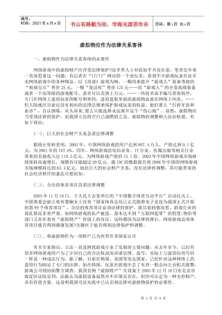 虚拟物应作为法律关系客体