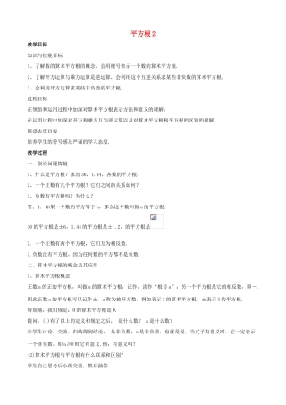 八年级数学上册 第十一章 数的开方 11.1 平方根与立方根 11.1.1 平方根2 第2课时 教案 （新版）华东师大版-（新版）华东师大版初中八年级上册数学教案