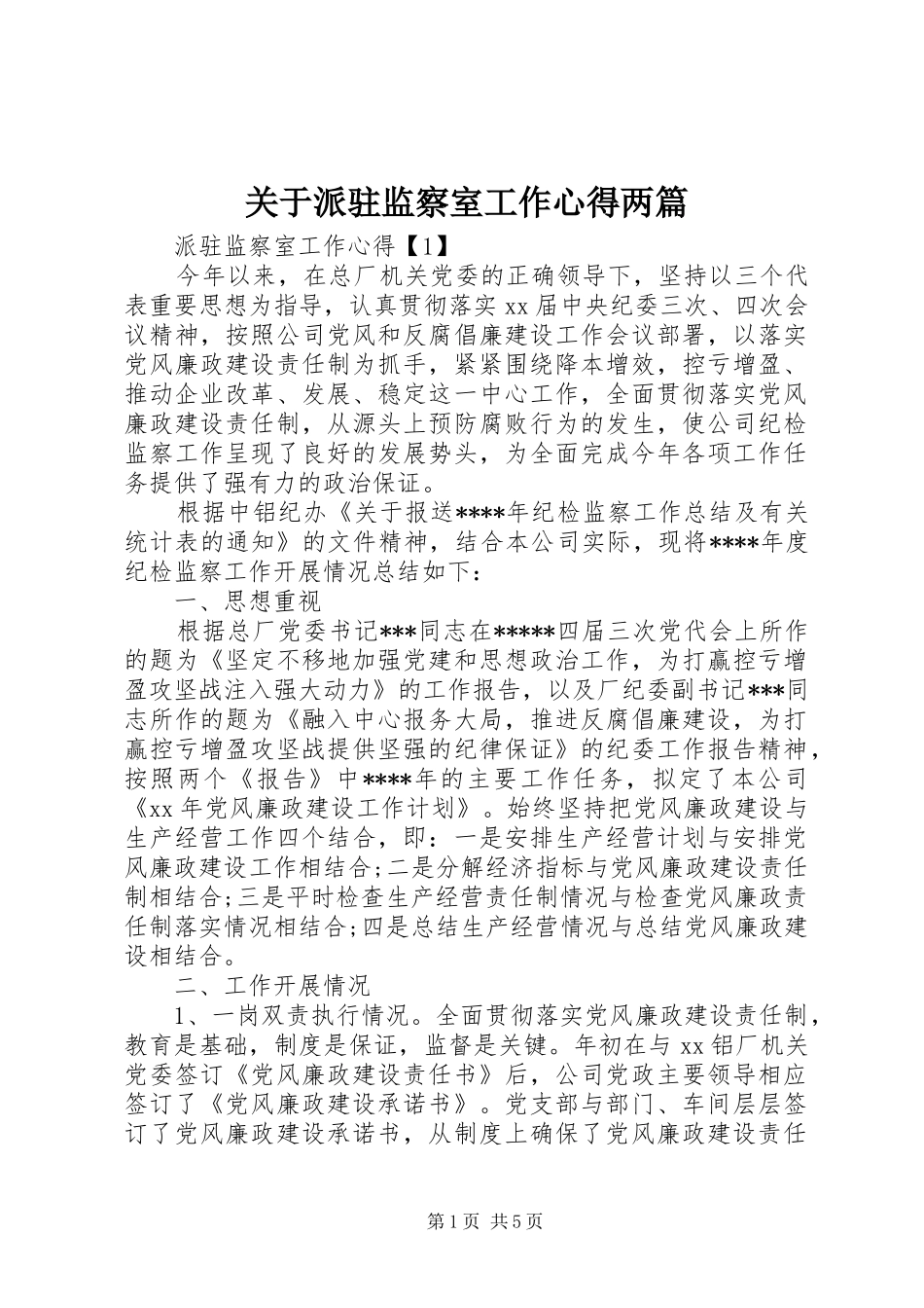 关于派驻监察室工作心得两篇_第1页