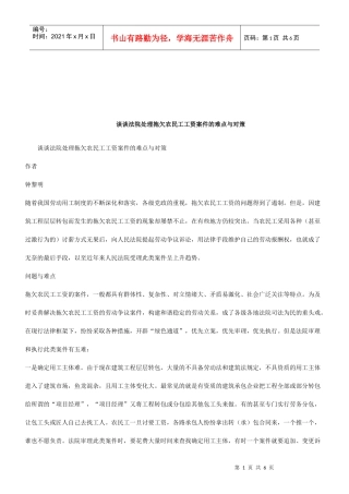 法律知识对策谈谈法院处理拖欠农民工工资案件的难点与