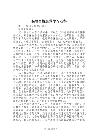 保险合规经营学习心得