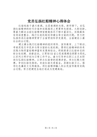 党员弘扬红船精神心得体会