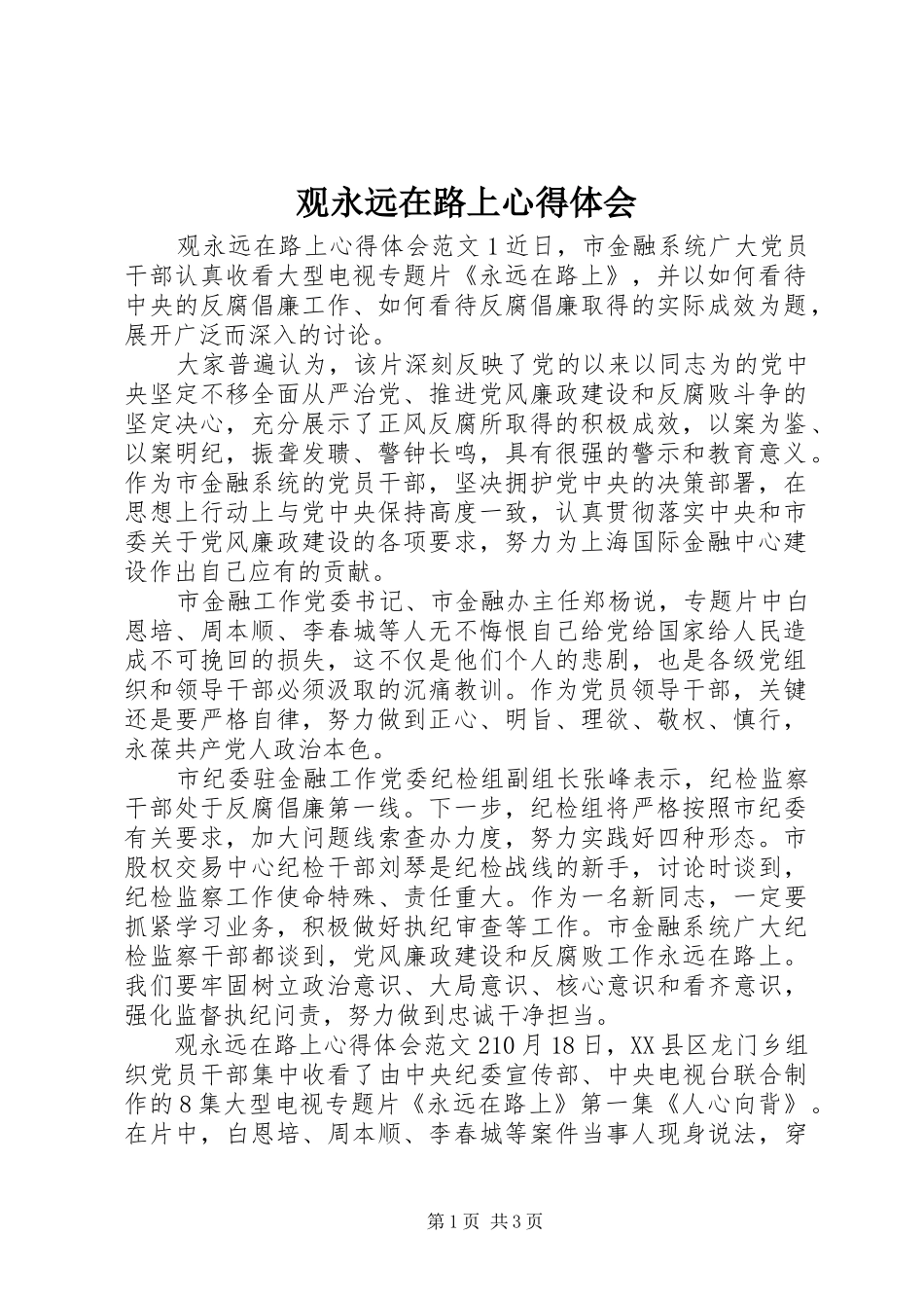 观永远在路上心得体会_第1页