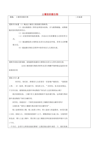 江苏省泗洪县七年级生物下册 5.13.2 土壤里的微生物教案2 （新版）苏科版-（新版）苏科版初中七年级下册生物教案