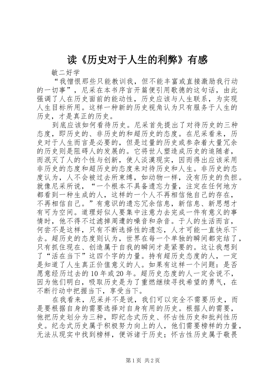 读《历史对于人生的利弊》有感_第1页