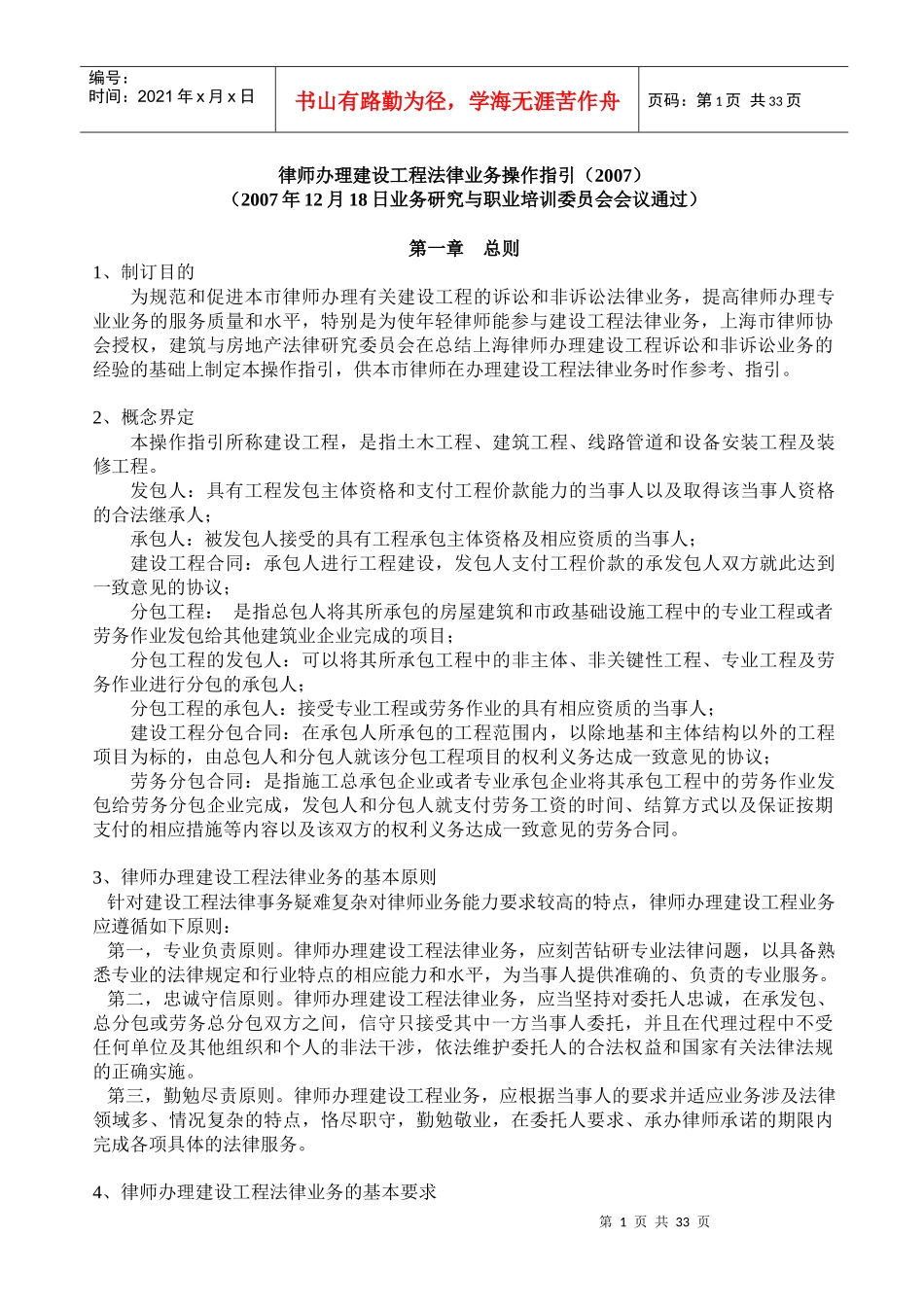 律师办理建设工程法律业务操作指引(XXXX)_第1页