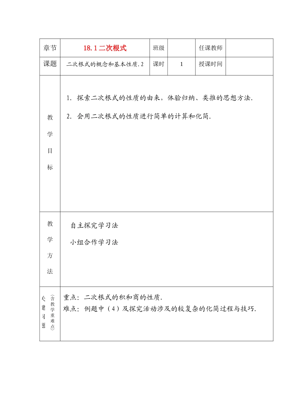 八年级数学下册：18.1二次根式（第2课时）教案（沪科版）_第1页