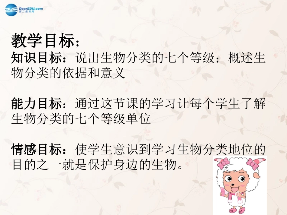 八年级生物上册 6.1.2 从种到界课件1 （新版）新人教版_第2页