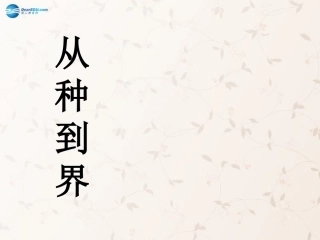 八年级生物上册 6.1.2 从种到界课件1 （新版）新人教版