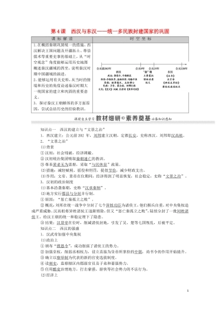 高中历史 第1单元 从中华文明起源到秦汉统一多民族封建国家的建立与巩固 第4课 西汉与东汉—统一多民族封建国家的巩固同步教案 新人教版必修《中外历史纲要（上）》-新人教版高一必修历史教案