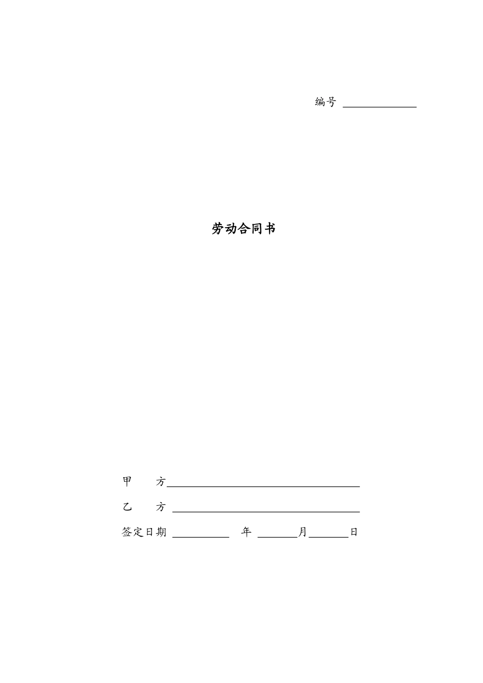 劳动合同(带试用期)--正式_第1页