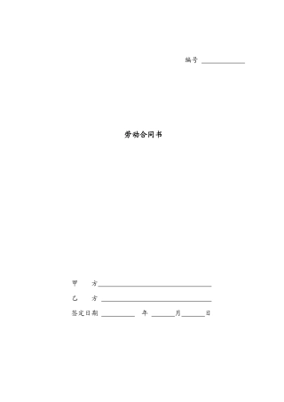 劳动合同(带试用期)--正式