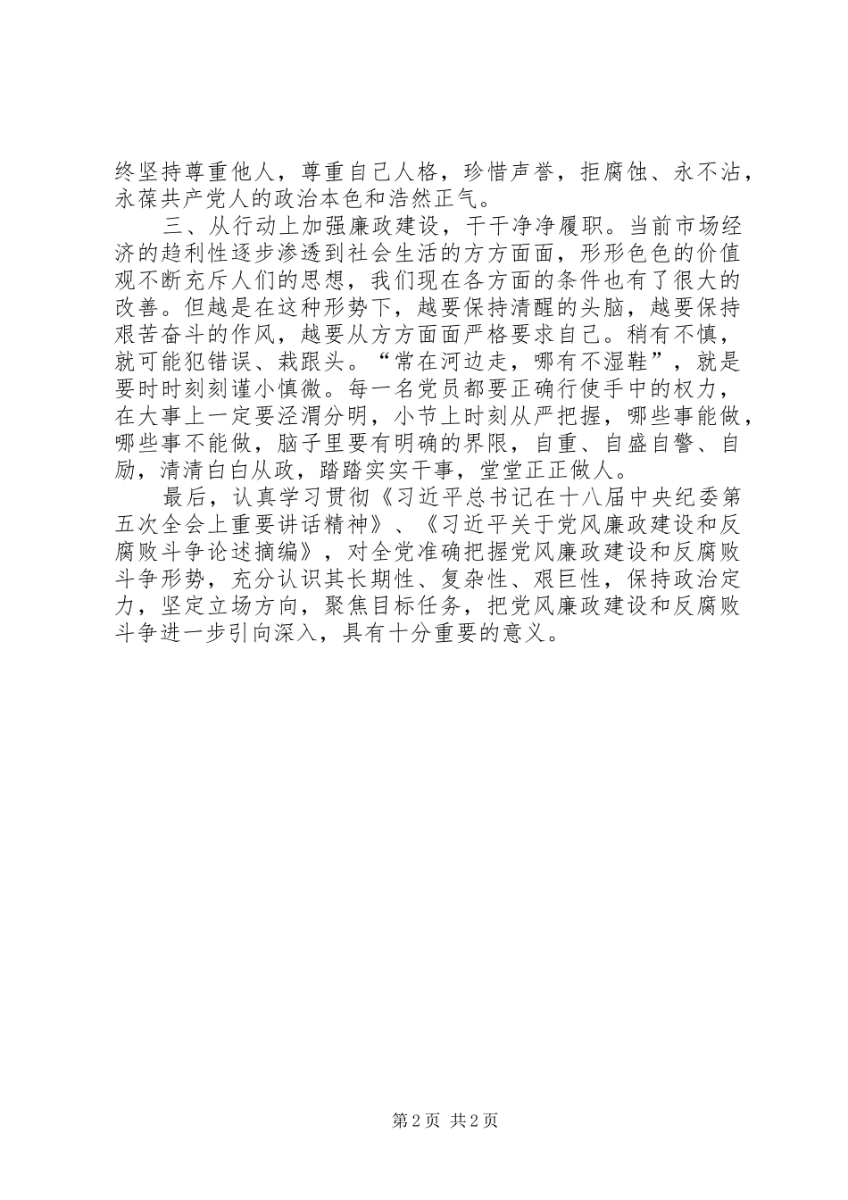 党员干部廉洁从政心得体会_第2页