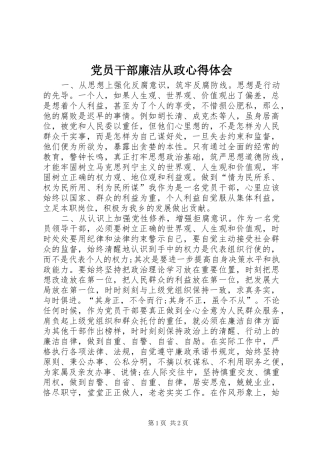 党员干部廉洁从政心得体会