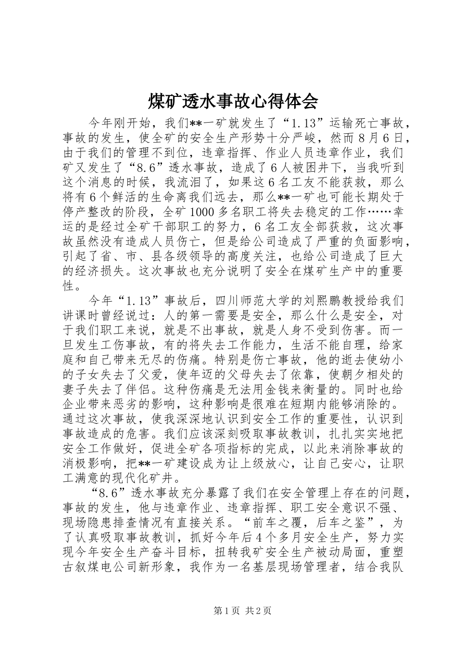 煤矿透水事故心得体会_第1页