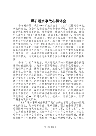 煤矿透水事故心得体会