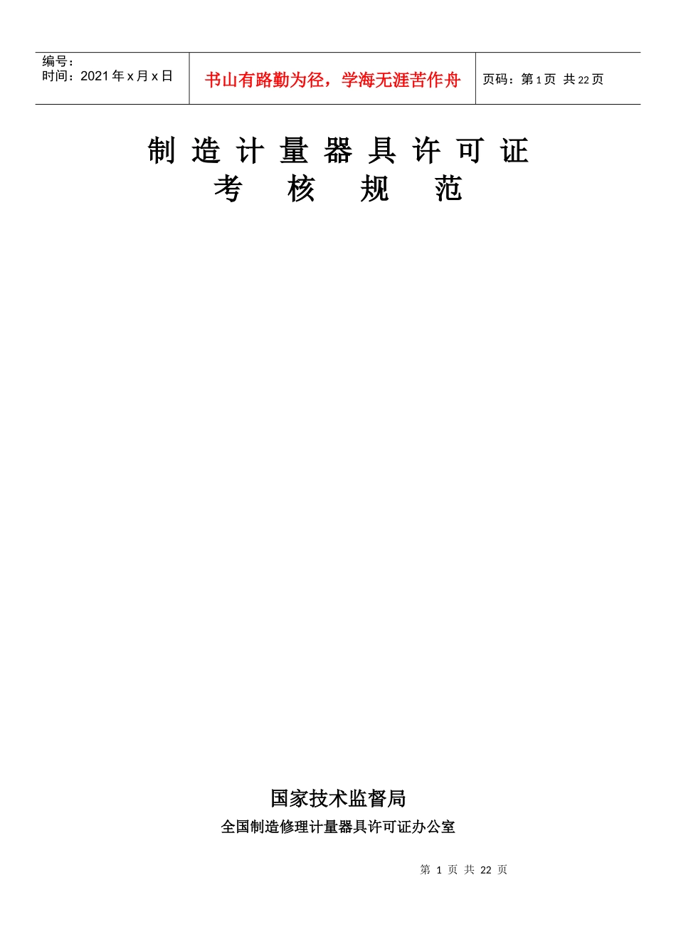 法规-制造计量器具许可证考核规范_第1页