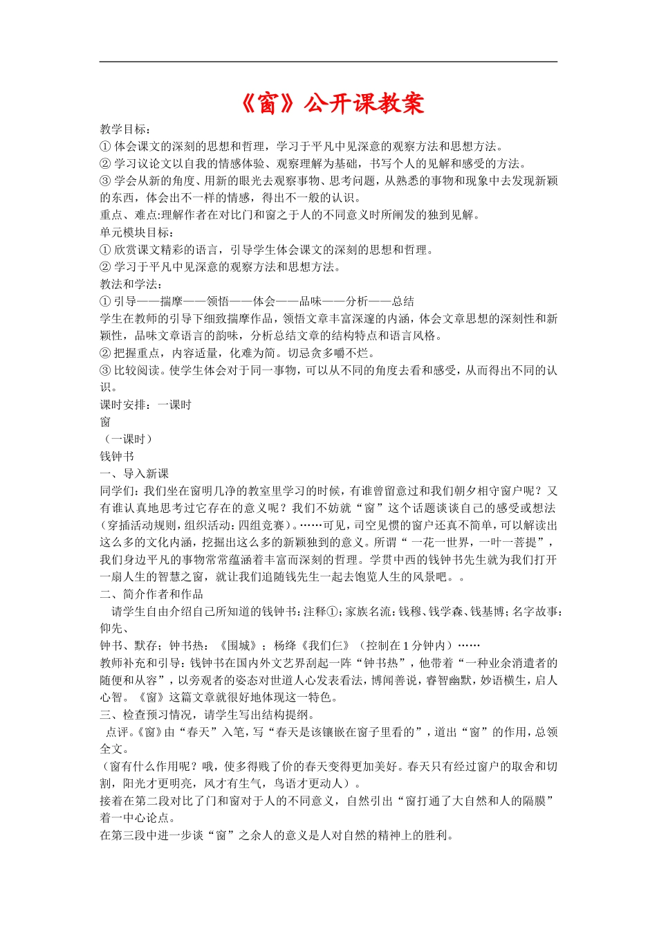高中语文《窗》公开课教案粤教版必修二_第1页