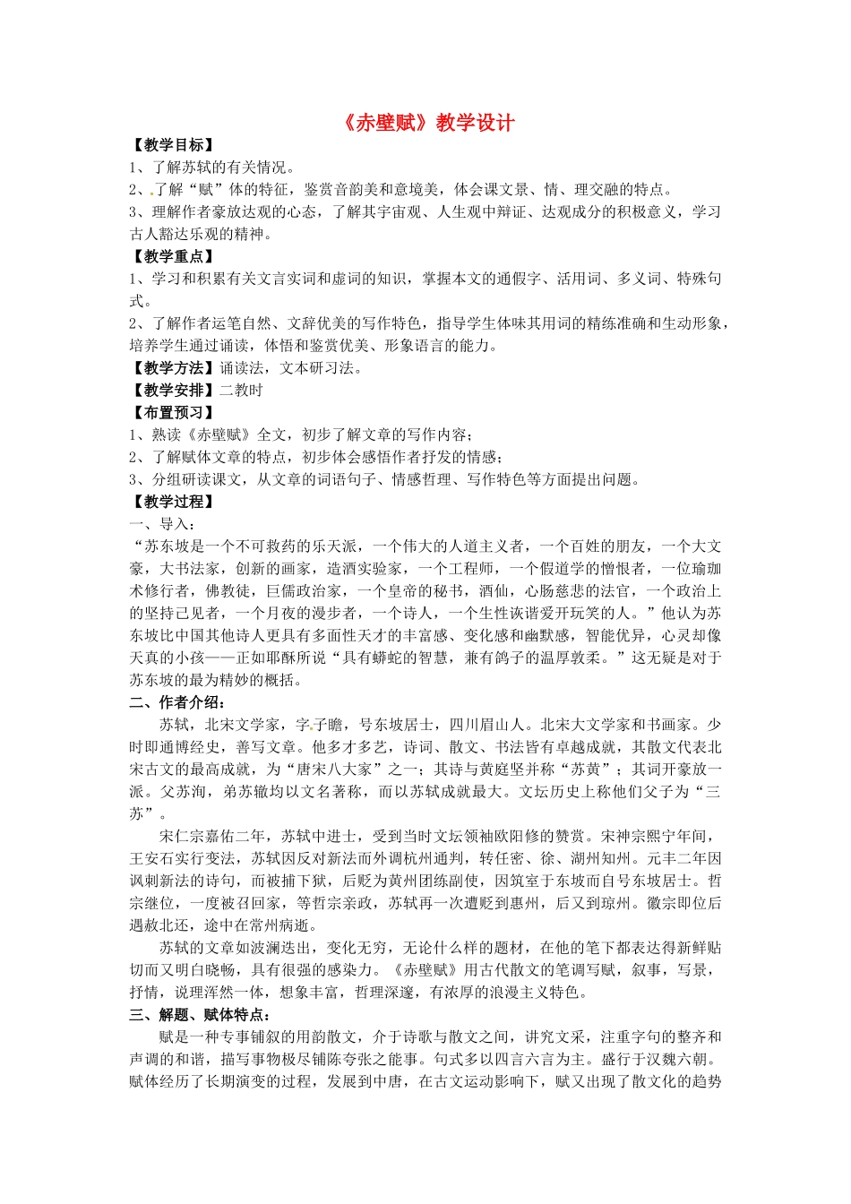 高中语文《赤壁赋》教学设计 新人教版必修2-新人教版高一必修2语文教案_第1页