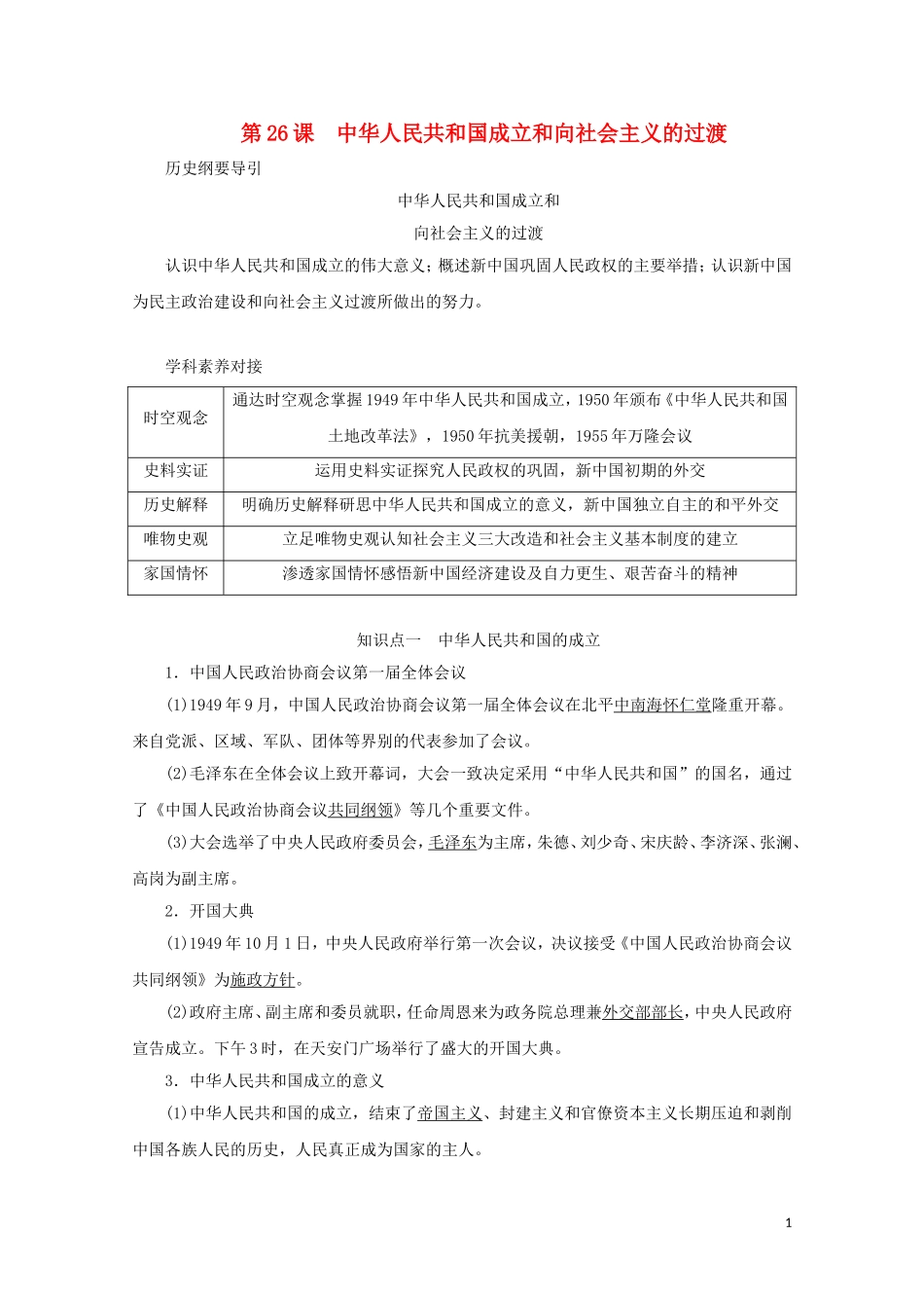 高中历史 第九单元 中华人民共和国成立和社会主义革命与建设 第26课 中华人民共和国成立和向社会主义的过渡讲义 新人教版必修《中外历史纲要（上）》-新人教版高一必修历史教案_第1页