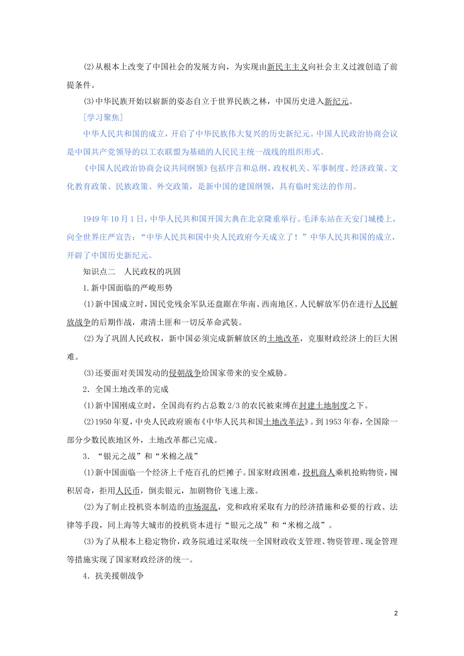 高中历史 第九单元 中华人民共和国成立和社会主义革命与建设 第26课 中华人民共和国成立和向社会主义的过渡讲义 新人教版必修《中外历史纲要（上）》-新人教版高一必修历史教案_第2页