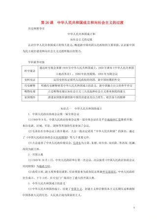 高中历史 第九单元 中华人民共和国成立和社会主义革命与建设 第26课 中华人民共和国成立和向社会主义的过渡讲义 新人教版必修《中外历史纲要（上）》-新人教版高一必修历史教案