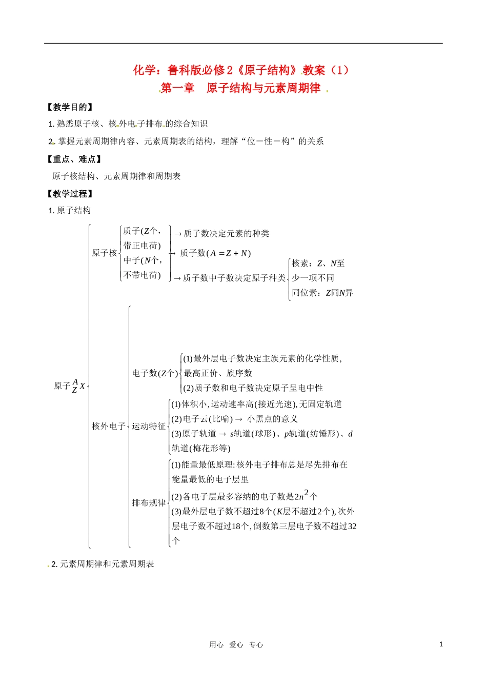 高中化学《原子结构》教案（1） 鲁科版必修2_第1页