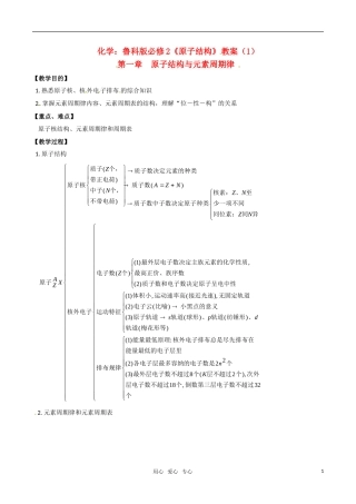 高中化学《原子结构》教案（1） 鲁科版必修2