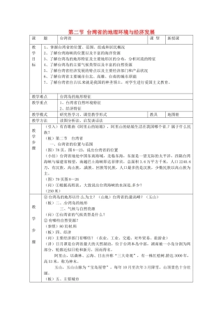 八年级地理下册 第八章 认识区域 环境与发展 第二节 台湾省的地理环境与经济发展教案1 （新版）湘教版