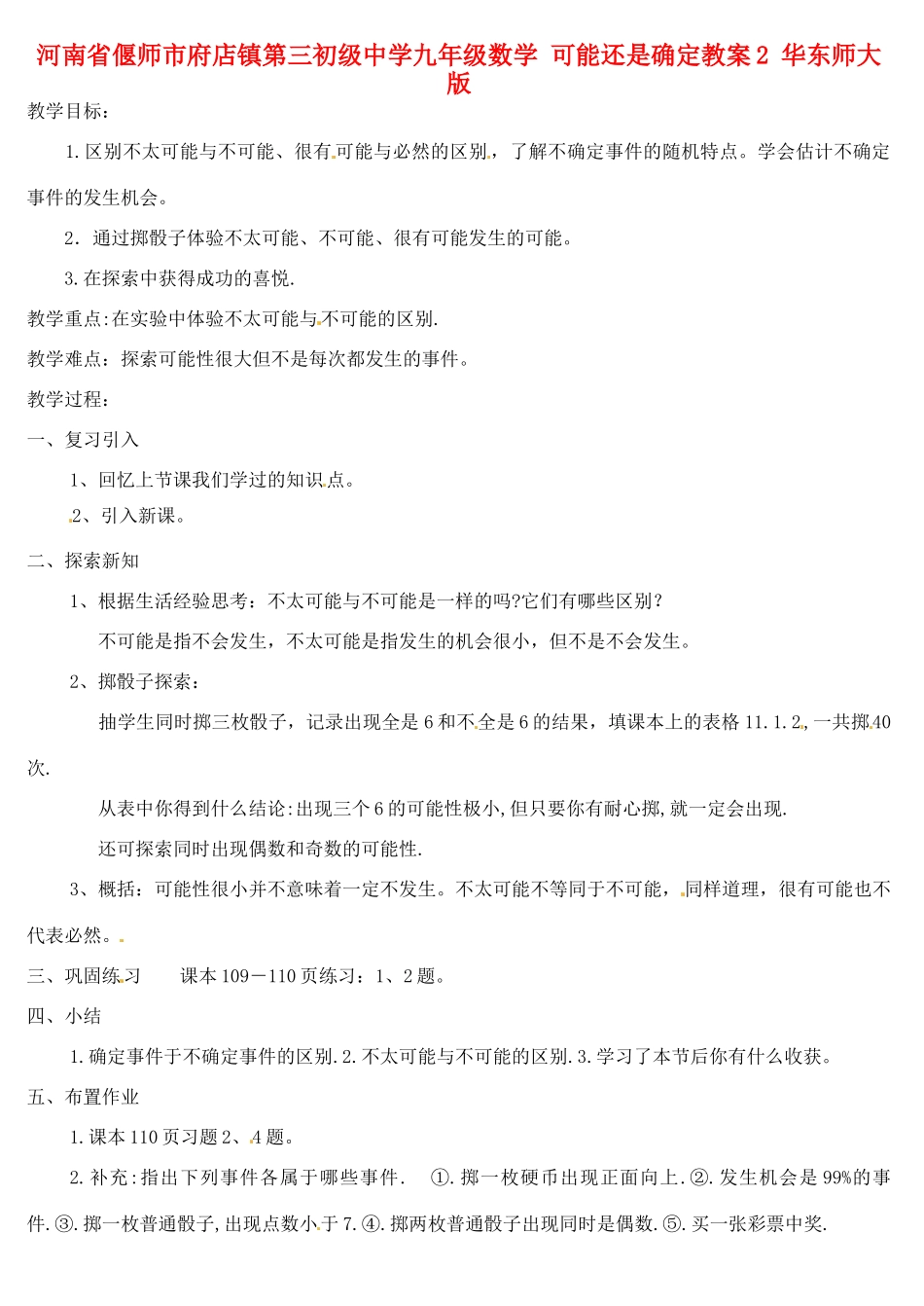 河南省偃师市府店镇第三初级中学九年级数学 可能还是确定教案2 华东师大版_第1页
