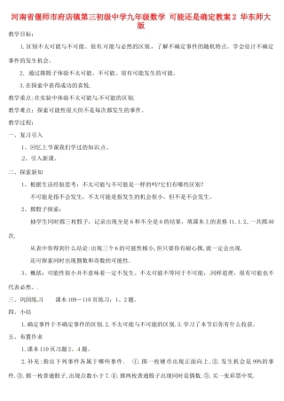 河南省偃师市府店镇第三初级中学九年级数学 可能还是确定教案2 华东师大版