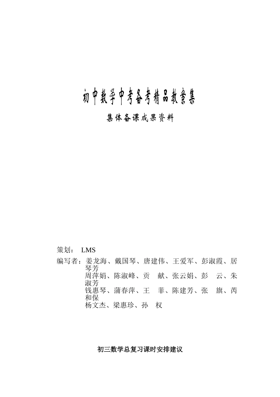 江苏省溧阳市初中数学中考备考精品教案集（中学优秀教师编撰68页）_第1页
